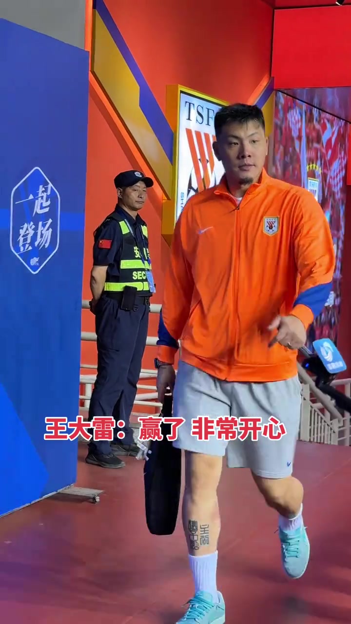 雖然不失球獎金沒了但泰山隊(duì)贏球王大雷賽后還是非常開心