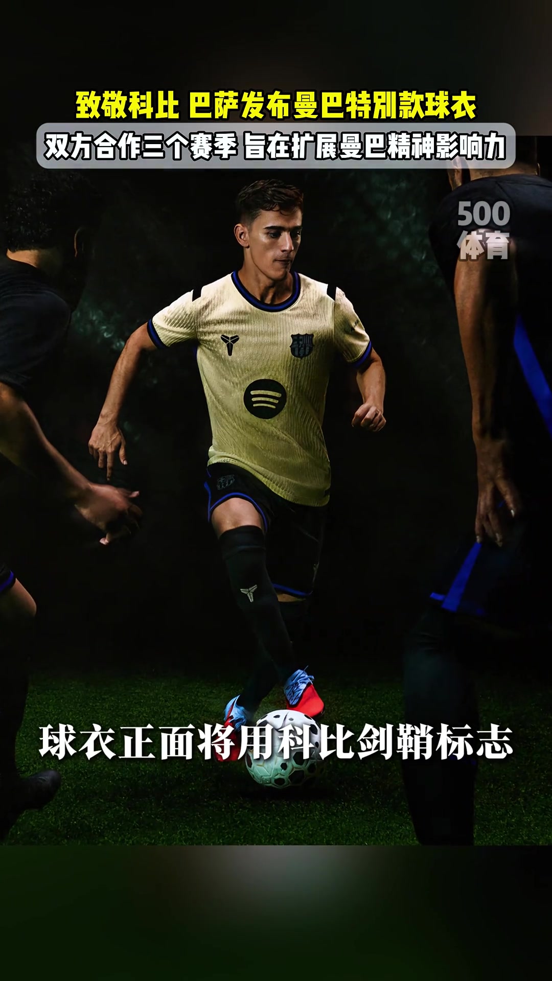 致敬科比巴薩發(fā)布曼巴特別款球衣旨在擴(kuò)散曼巴精神影響力