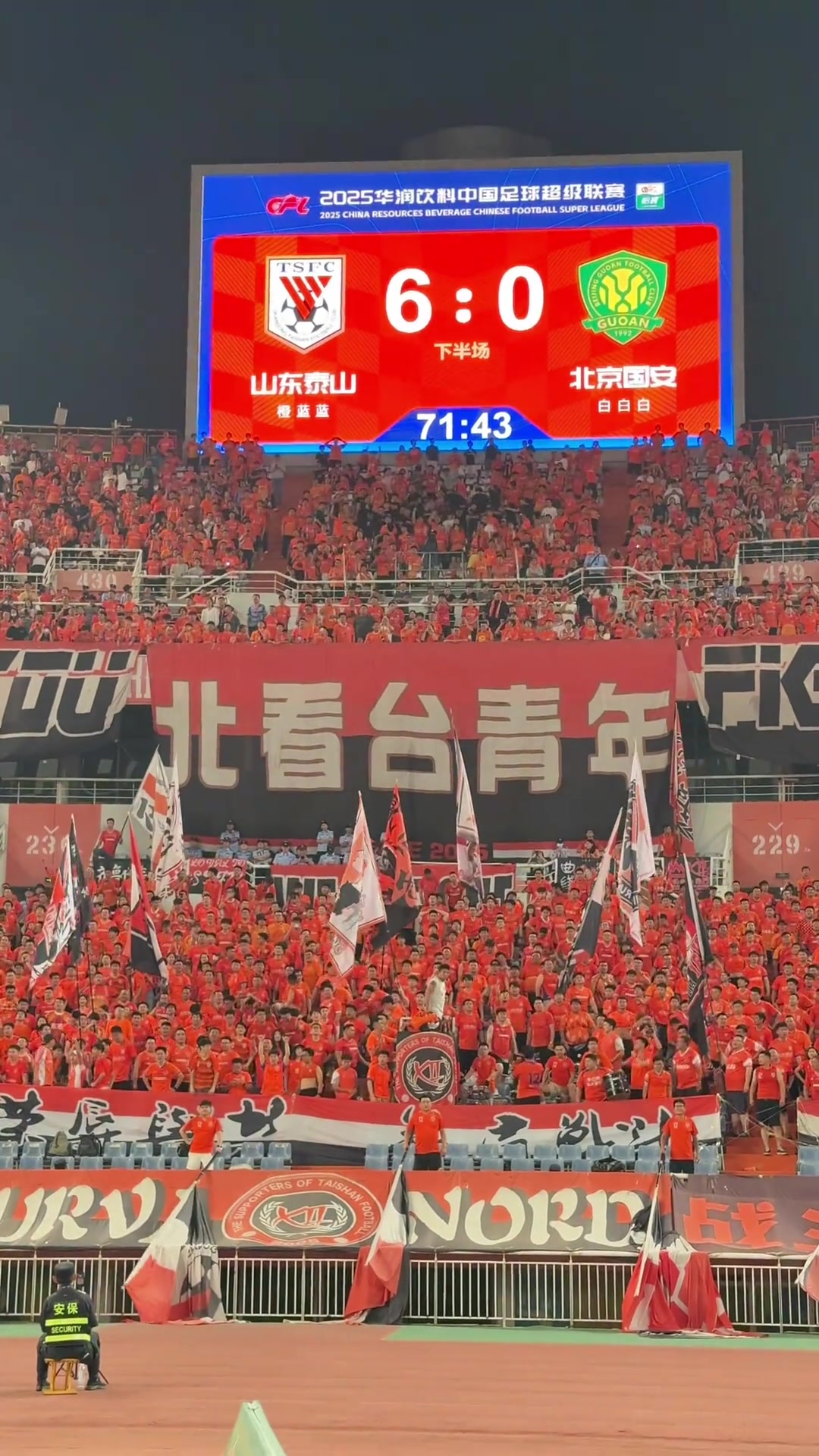 山東泰山6-0北京國(guó)安泰山隊(duì)北看臺(tái)球迷高喊SB服不服