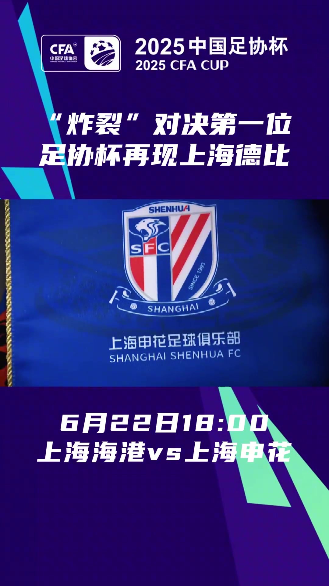 德比一觸即發(fā)足協(xié)杯1/8決賽海港申花兩隊(duì)再次帶來同城大戰(zhàn)