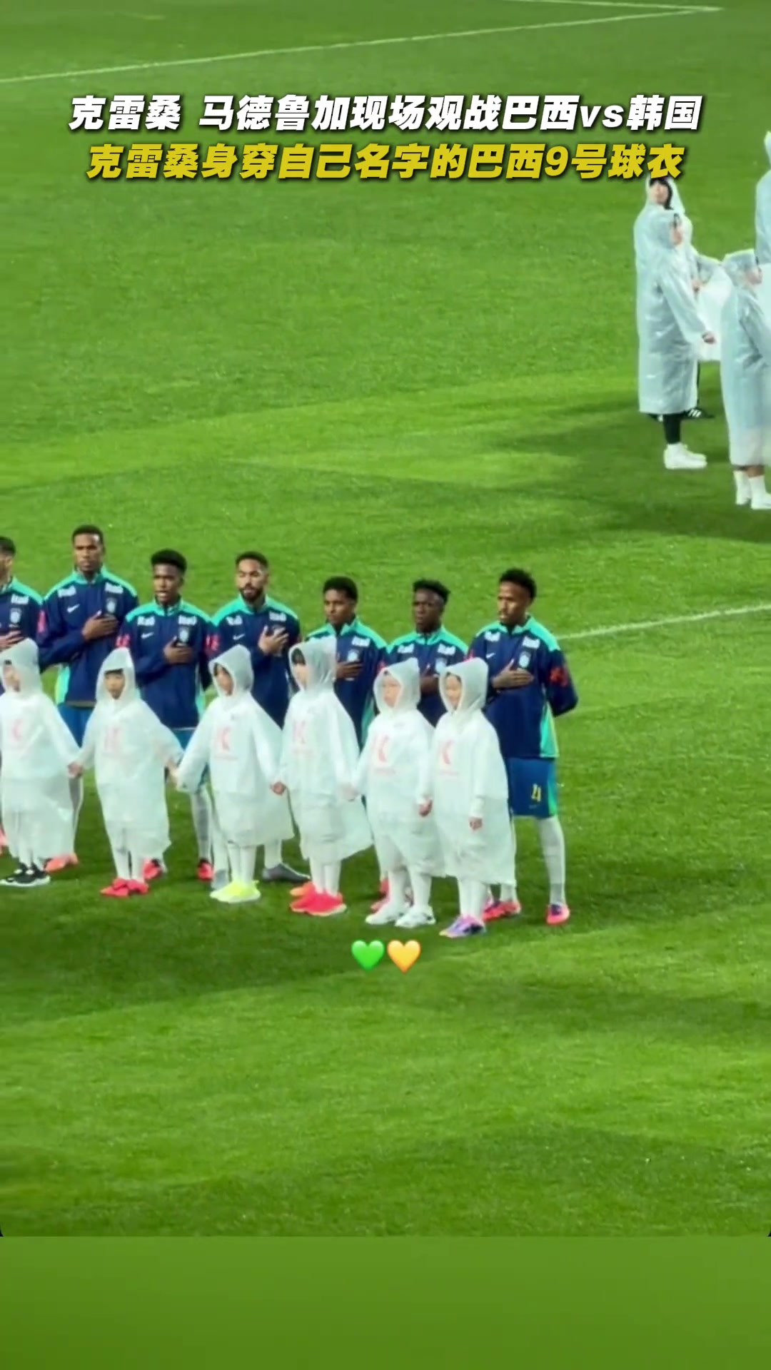 心系祖國克雷桑馬德魯加現(xiàn)場觀戰(zhàn)巴西vs韓國