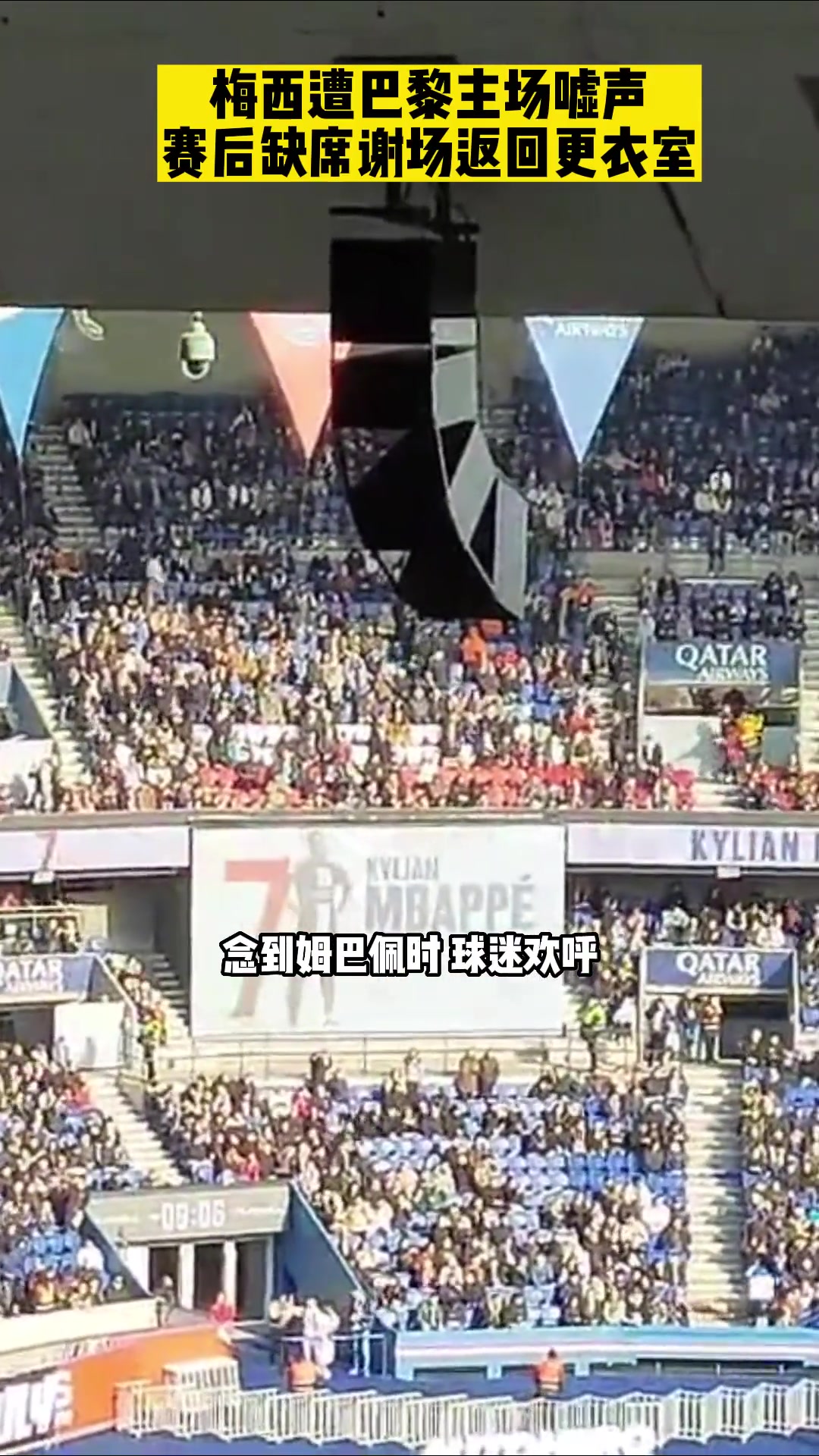 那年梅西遭巴黎球迷狂噓賽后缺席謝場(chǎng)直接返回更衣室