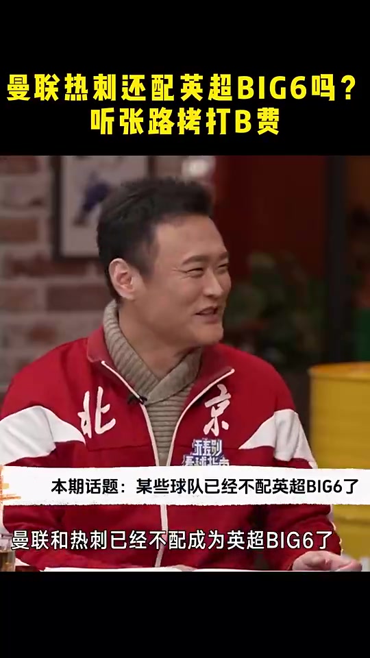 劉建宏曼聯(lián)熱刺已經(jīng)不配成為英超big6了張路B費(fèi)差勁