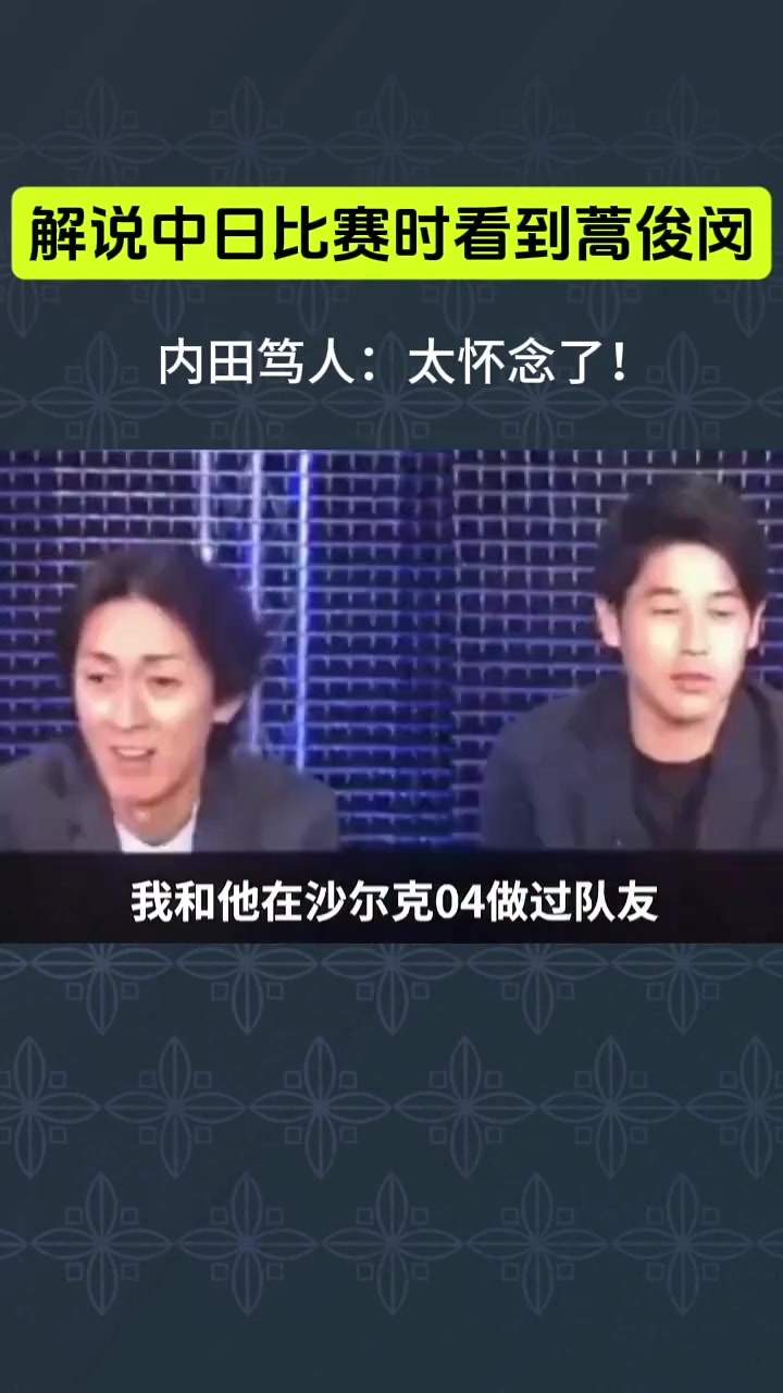 蒿俊閔-讓內(nèi)田篤人懷念的男人