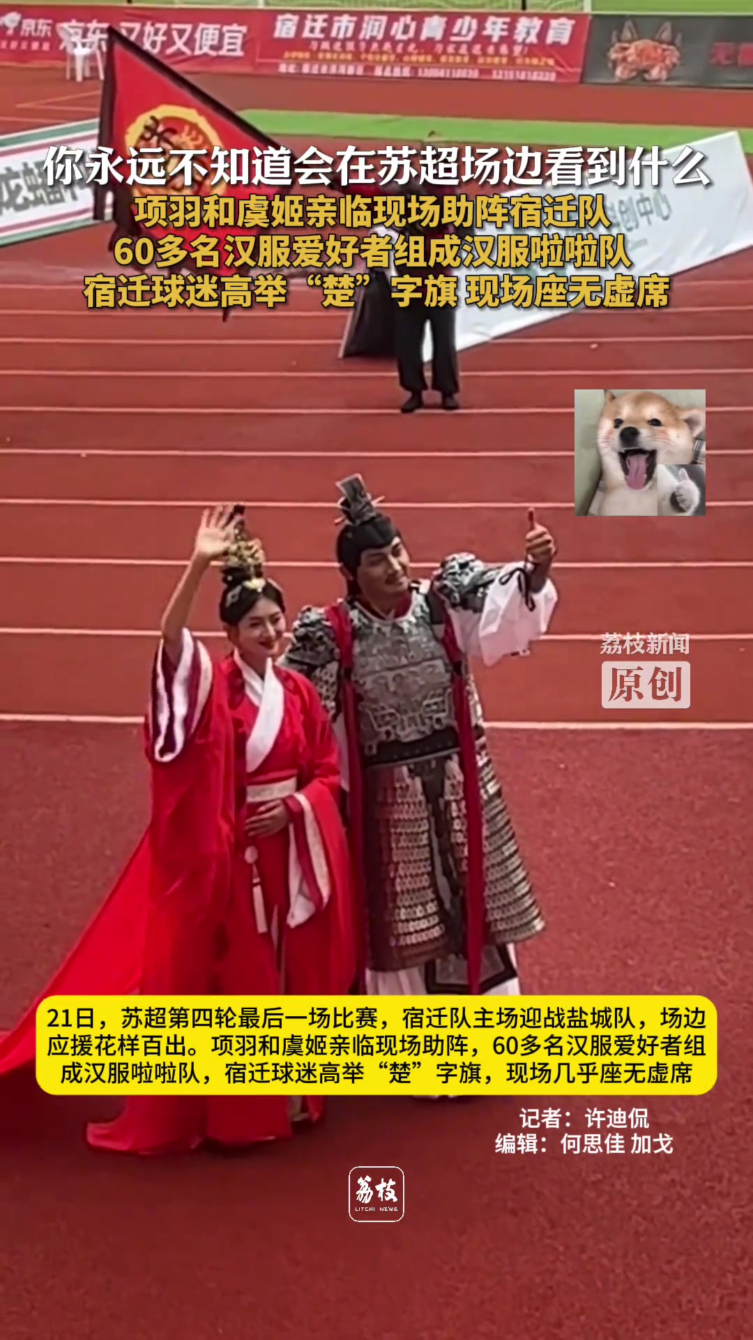 項(xiàng)羽虞姬現(xiàn)身蘇超宿遷球迷高舉楚字助威