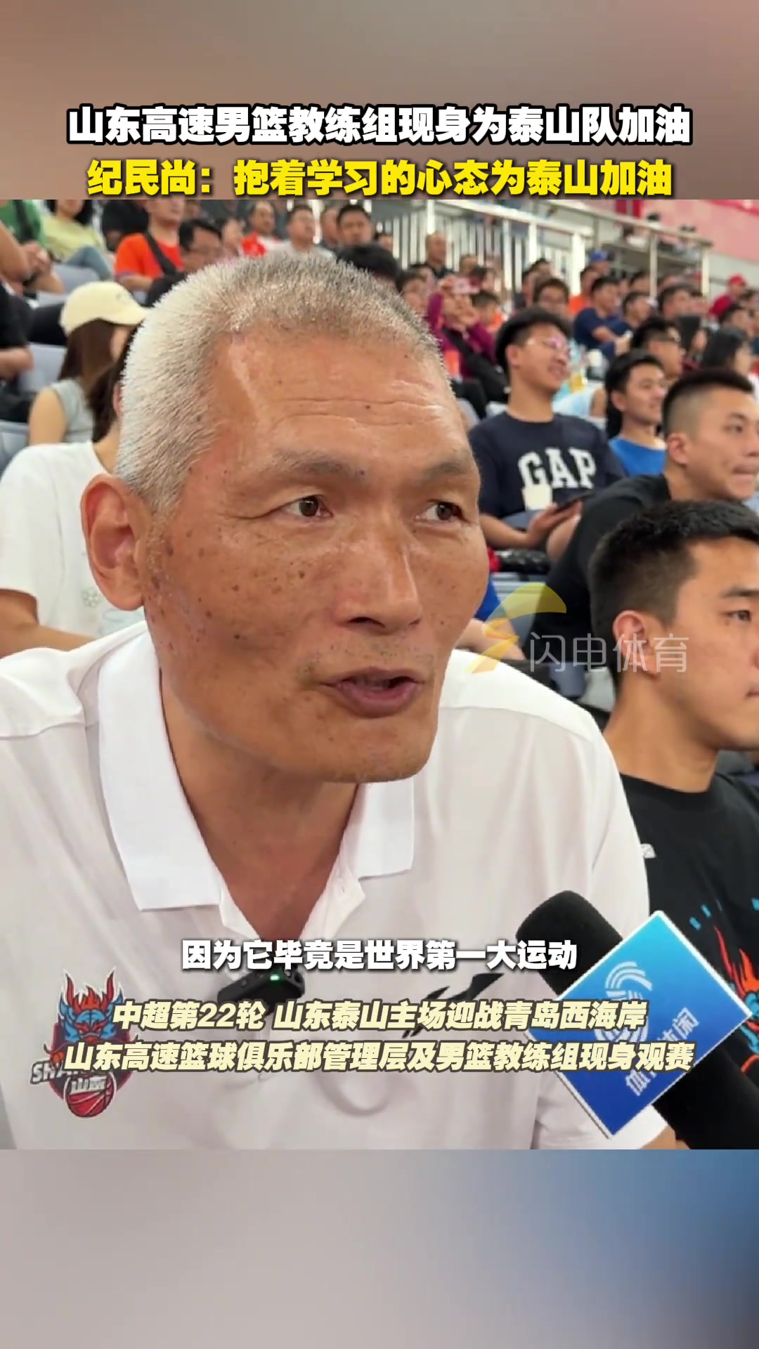 山東高速男籃現(xiàn)身濟南奧體紀(jì)民尚抱著學(xué)習(xí)的心態(tài)為泰山隊加油