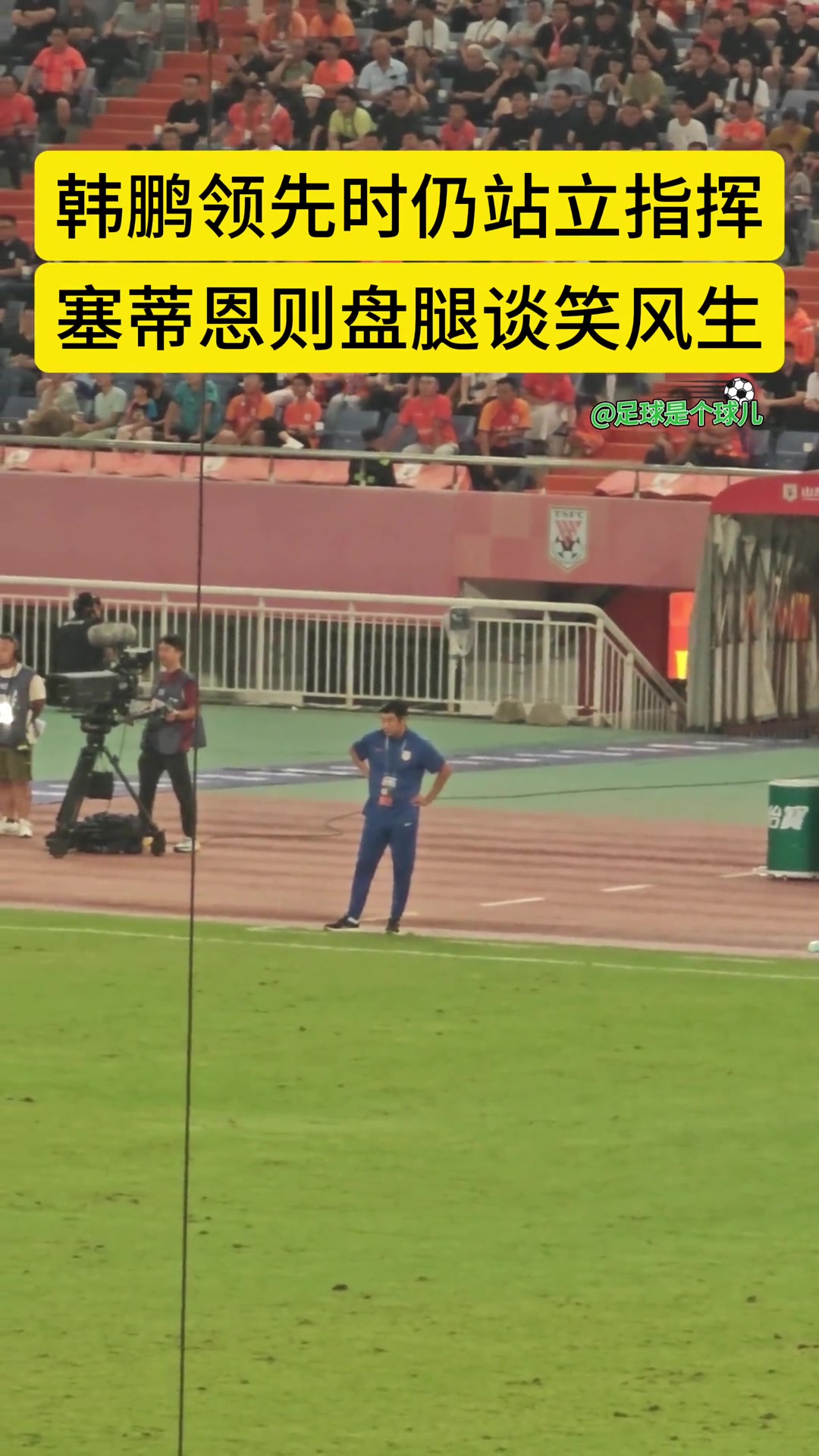 實拍韓鵬大比分領(lǐng)先時仍站立指揮而國安主帥塞蒂恩
