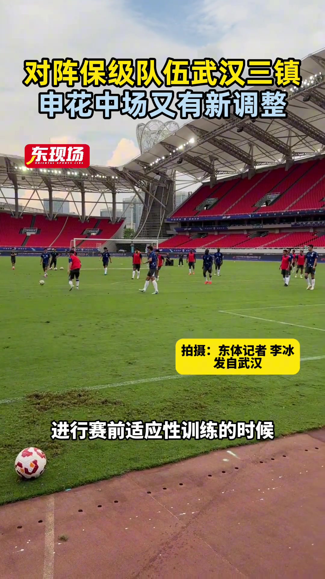 對陣保級隊(duì)伍武漢三鎮(zhèn)申花中場又有新調(diào)整