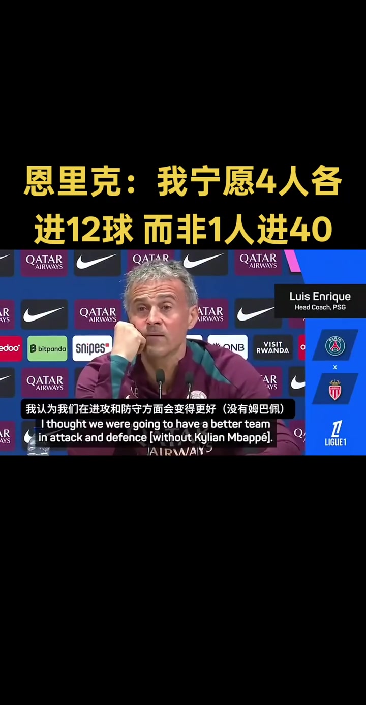 恩里克寧愿有4個(gè)各進(jìn)12球的球員也不想只有一個(gè)進(jìn)40球的