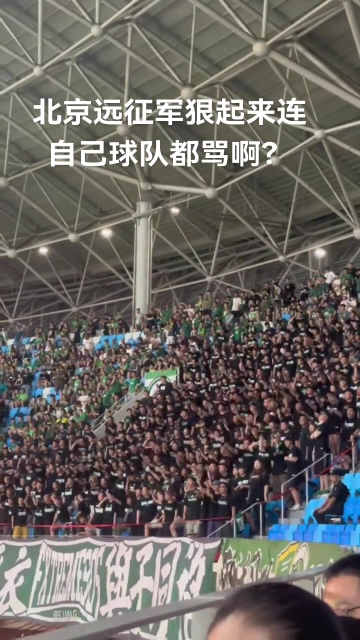 實拍國安遠(yuǎn)征軍看臺怒斥球隊一盤散沙丟人現(xiàn)眼