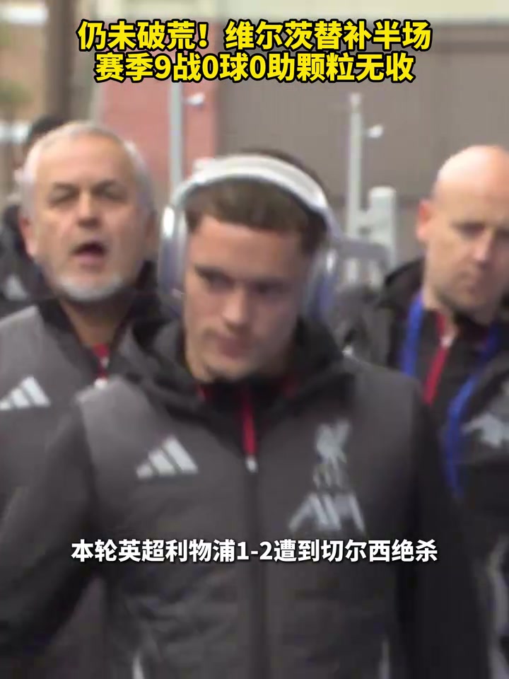 仍未破荒維爾茨替補半場賽季9戰(zhàn)0球0助顆粒無收