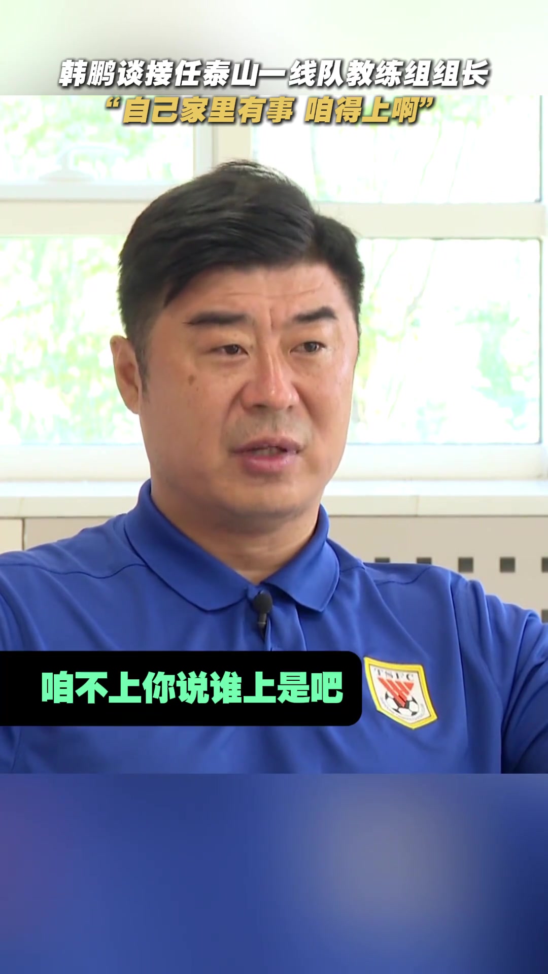 淚目韓鵬談接任泰山一線隊(duì)教練組組長(zhǎng)家里有事咱得上