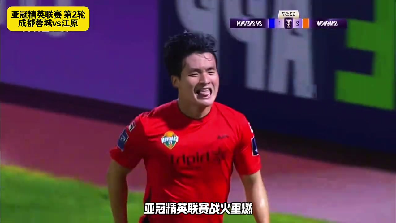 成都蓉城vs江原FC川軍沖擊隊(duì)史亞冠正賽主場(chǎng)首勝