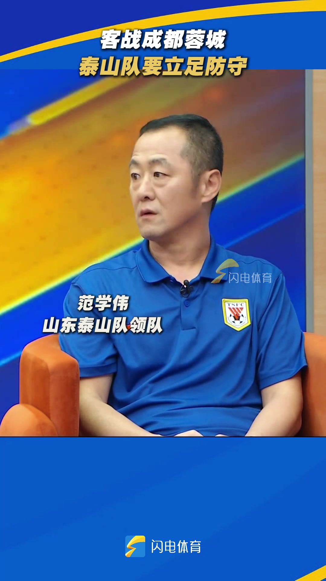 泰山隊領(lǐng)隊范學偉客戰(zhàn)成都蓉城泰山隊要立足防守