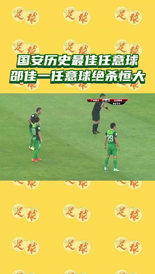 當(dāng)年邵佳一上演邵式弧線絕殺恒大令天河體育場鴉雀無聲