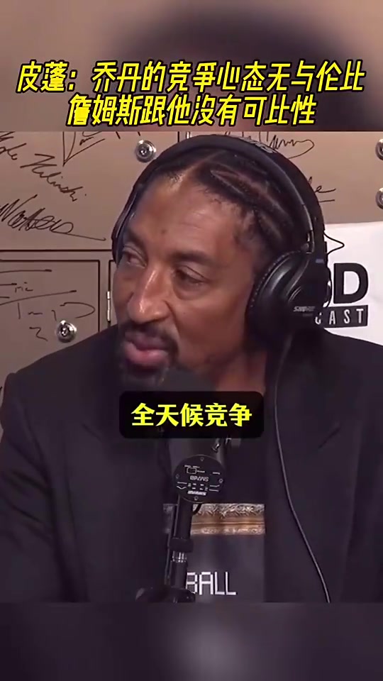 皮蓬曾談喬丹的競爭心態(tài)無與倫比詹姆斯跟他是沒有可比性的