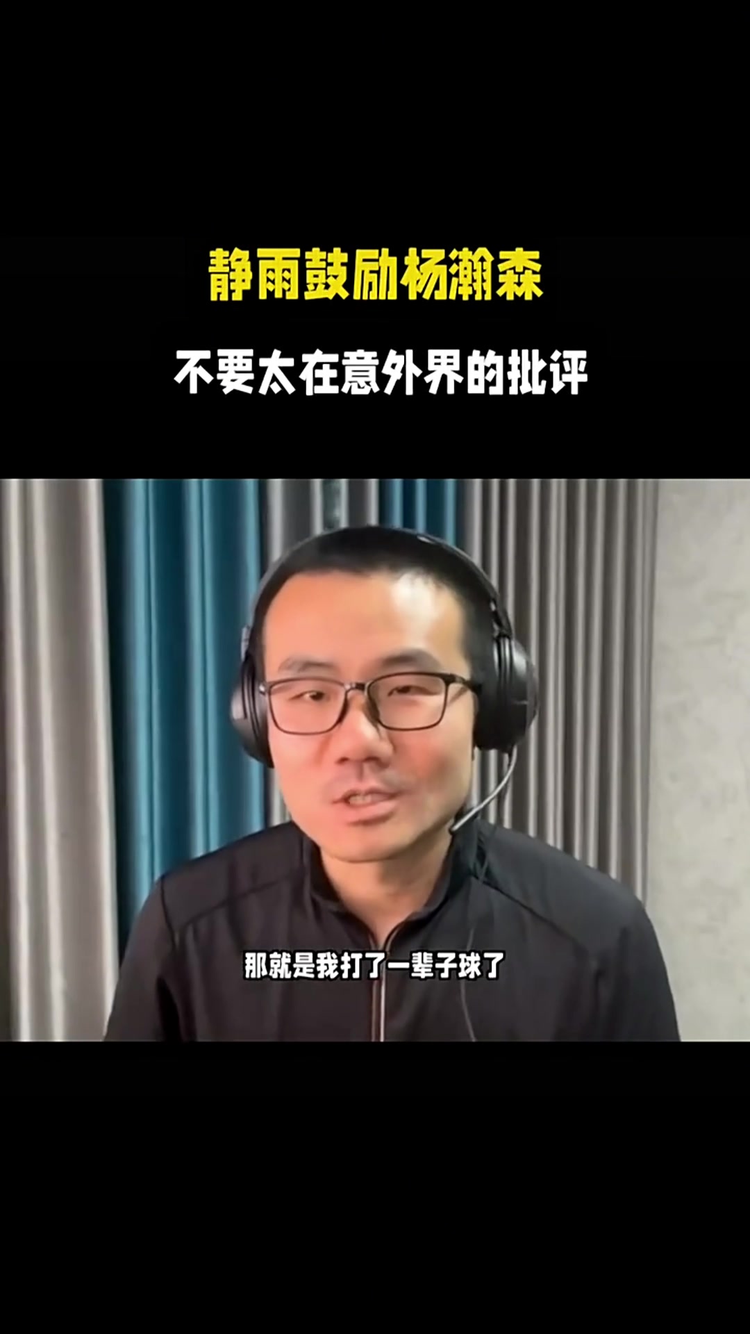 徐靜雨鼓勵楊瀚森不要太在意外界的評價等你打好了球迷還是會繼續(xù)支持
