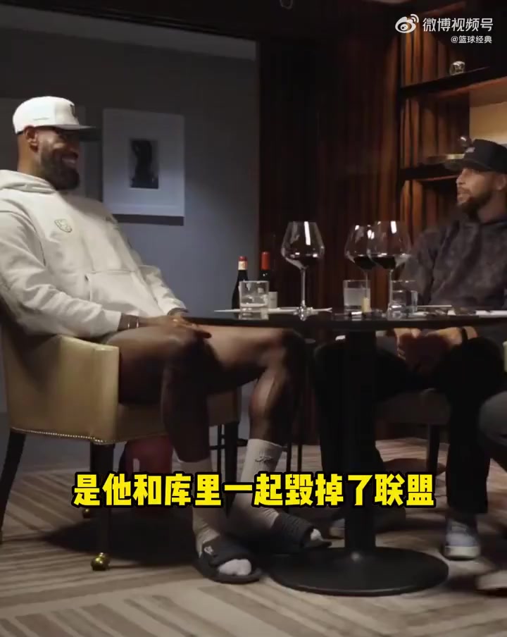 詹姆斯打趣庫里是你毀了整個(gè)聯(lián)盟現(xiàn)在每個(gè)人都在投三分