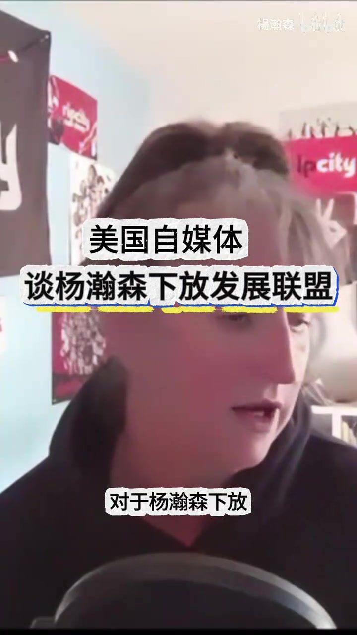 條理清晰美國女媒體人談楊瀚森被下放要給他機(jī)會(huì)慢慢適應(yīng)