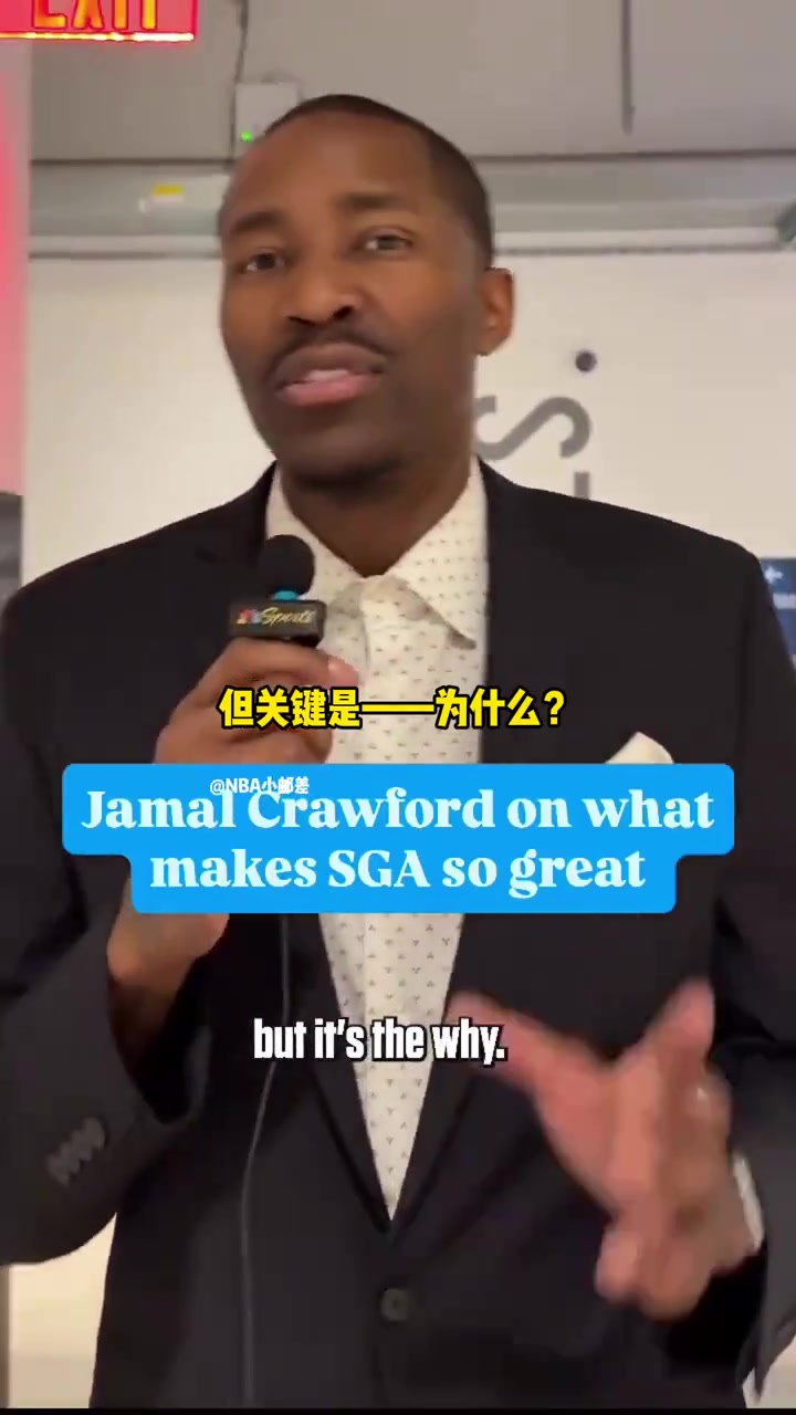 克勞福德揭秘SGA成功的秘密SGA的成功源于科比...