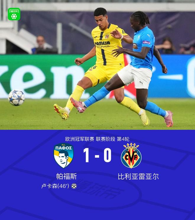 帕福斯1-0黃潛斬獲隊(duì)史歐冠首勝，盧卡森制勝，蓋伊失單刀