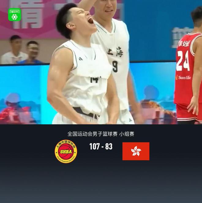 全運男籃：上海107-83中國香港，李弘權40分11板，李添榮26分
