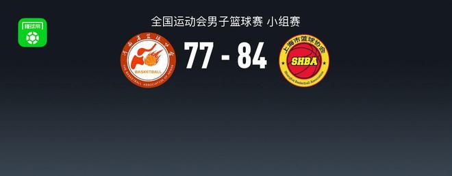 全運(yùn)男籃：上海84-77險勝河南，李添榮29分，李弘權(quán)24分16板