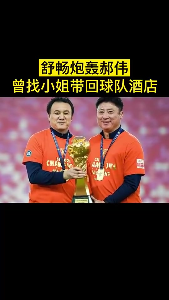 專研女人昔日舒暢炮轟郝偉找小姐帶回球隊(duì)酒店