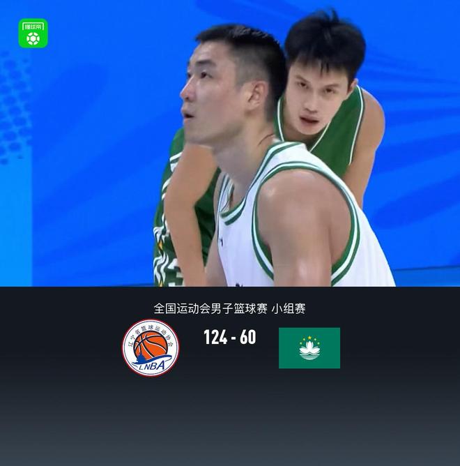 全運(yùn)男籃：遼寧124-60狂勝中國澳門，原帥21分，高詩巖15+5+7
