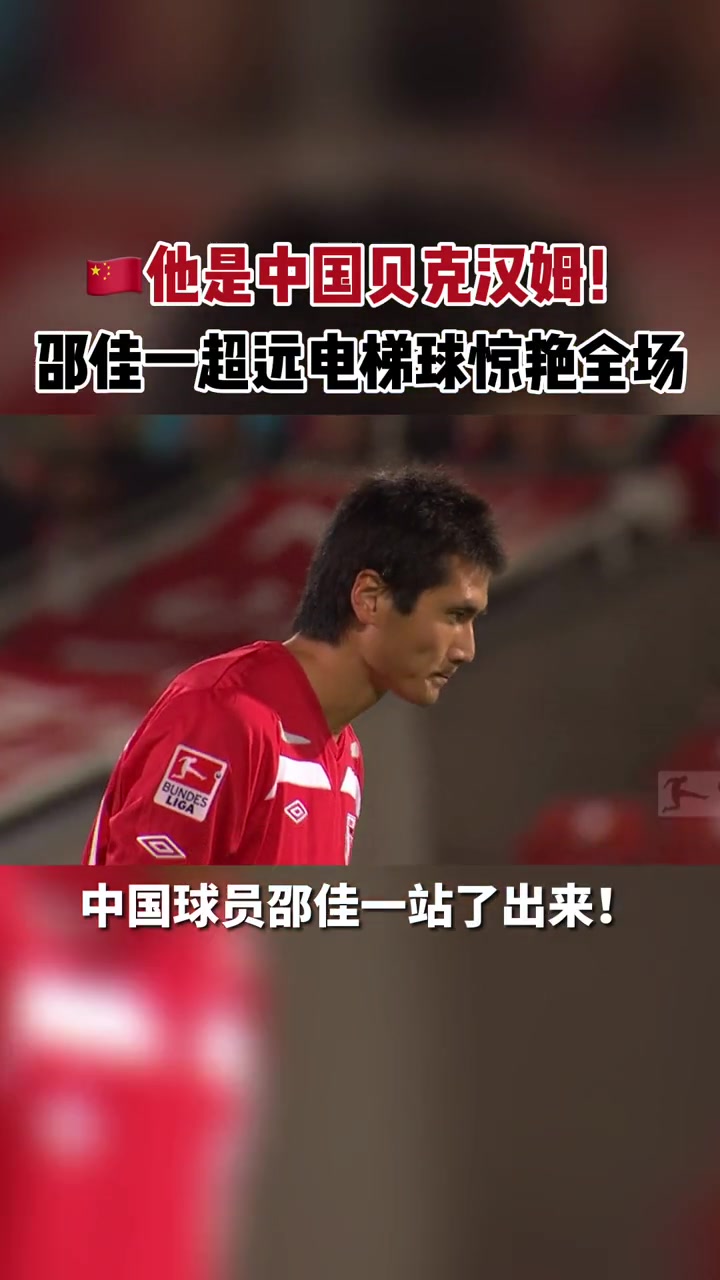 邵佳一出任國足主帥當(dāng)年留洋一腳任意球驚艷德國