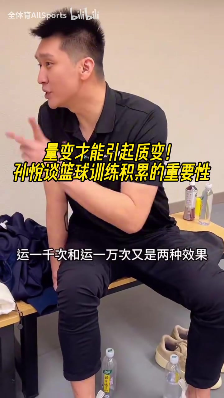 量變引起質(zhì)變孫悅次數(shù)的積累誰都跑不了歐文也是練出來的