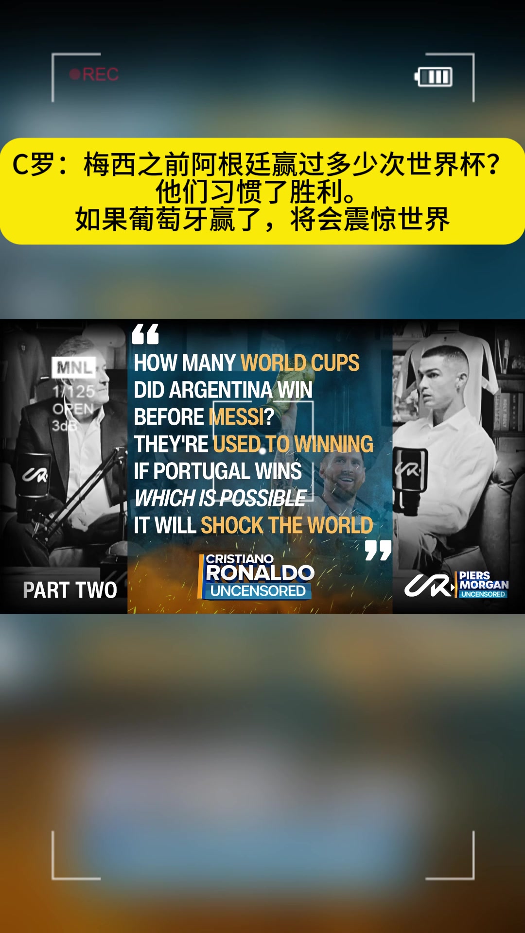 C羅梅西之前阿根廷贏過多少世界杯?如果葡萄牙贏了將會震驚世界