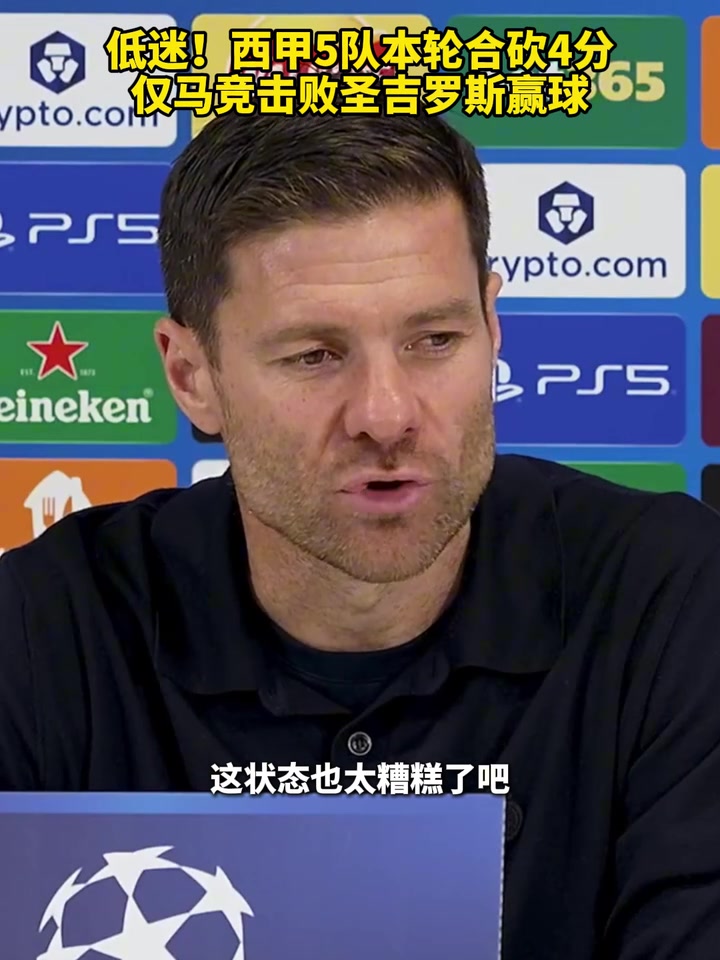 聯(lián)賽水平問題西甲5隊本輪合砍4分僅馬競擊敗圣吉羅斯贏球