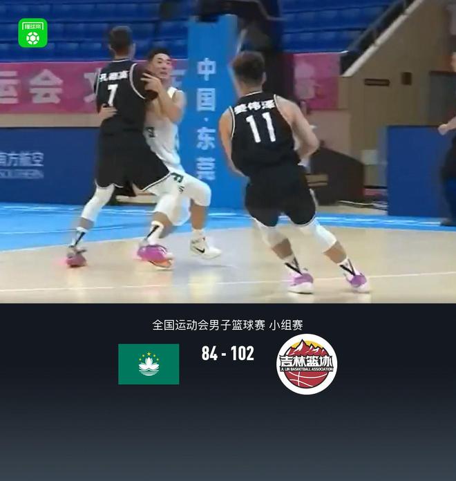全運(yùn)男籃：吉林102-84中國澳門，薑偉澤41分