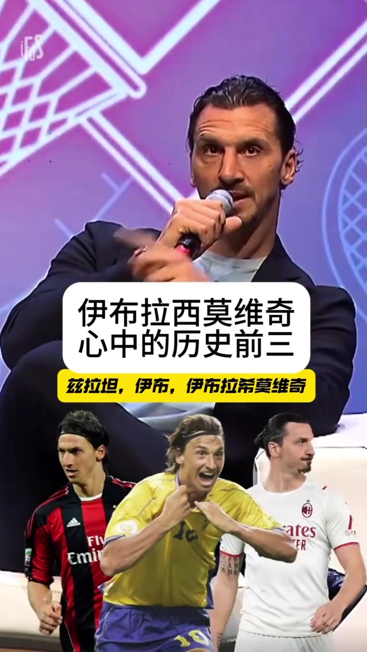 果然伊布此前訪談選心中歷史前三伊布x3大羅馬拉多納梅西