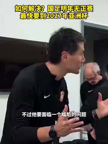 如何解決國足明年無正賽最快要到2027年亞洲杯