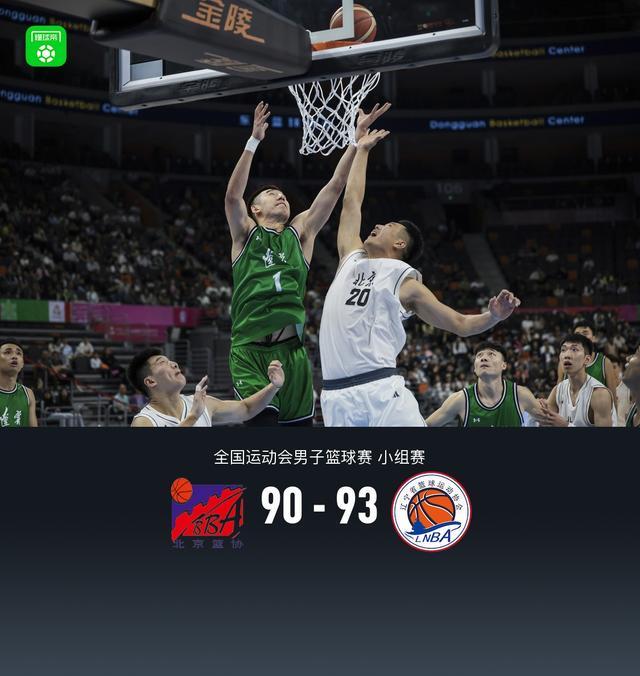 全運(yùn)男籃：遼寧93-90險(xiǎn)勝北京，趙繼偉23+14，廖三寧錯(cuò)失關(guān)鍵罰球