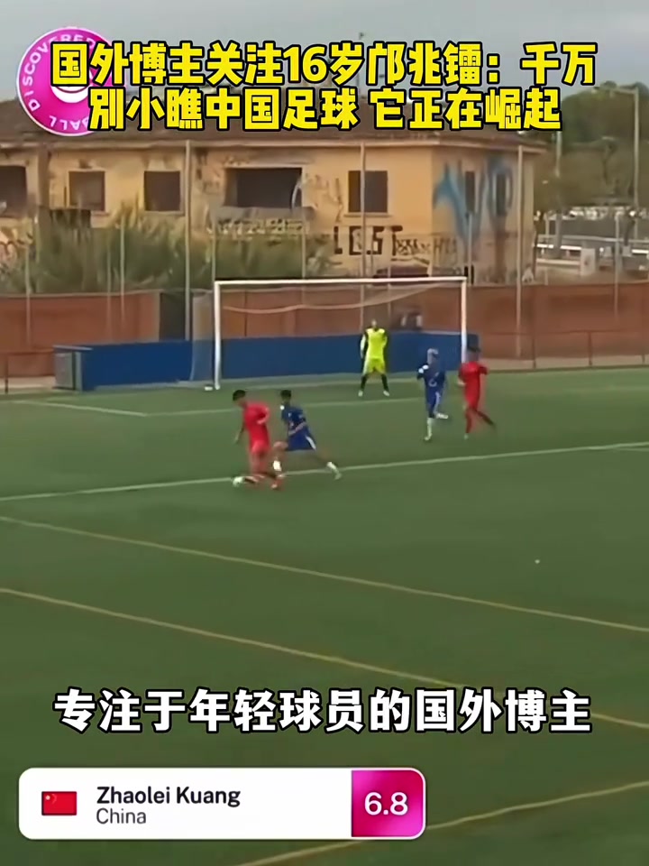 國(guó)外博主關(guān)注鄺兆鐳速度簡(jiǎn)直快得離譜千萬(wàn)別小瞧中國(guó)足球