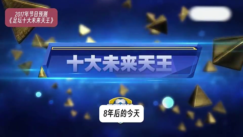 8年前天下足球預測未來足壇天王巨星到底是神預測還是傷仲永