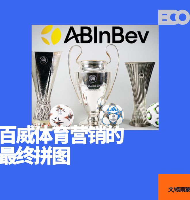 百威砸出100億，終結(jié)歐冠30年喜力時代