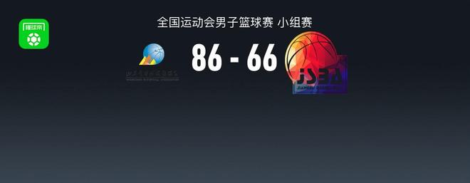 全運(yùn)男籃戰(zhàn)報：山東男籃86-66江蘇男籃，蔣浩然22分