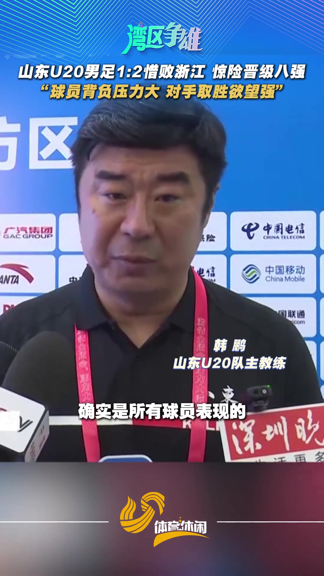 山東U20男足12惜敗浙江驚險晉級八強韓鵬隊員背負壓力大