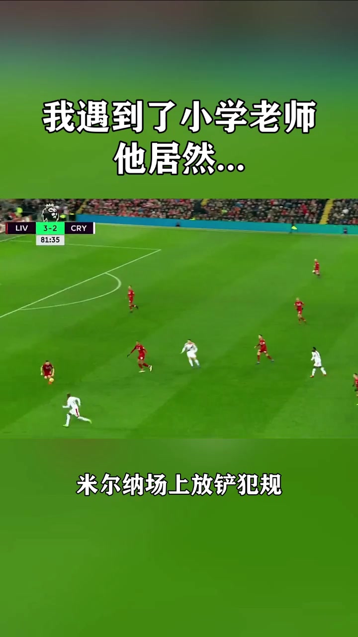 我在球場(chǎng)上遇到了自己的小學(xué)老師他居然送給了我一張紅牌