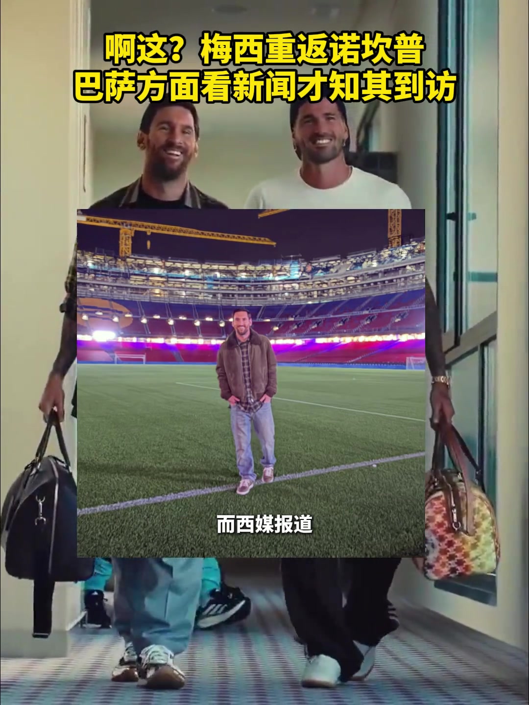 梅西重返諾坎普巴薩方面并不知情