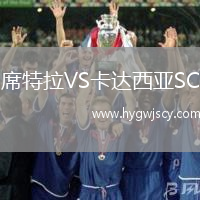 席特拉VS卡達西亞SC
