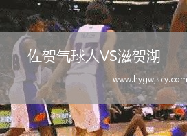 佐賀氣球人VS滋賀湖