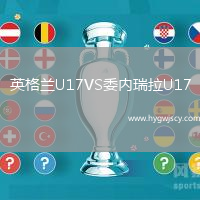 英格蘭U17VS委內(nèi)瑞拉U17