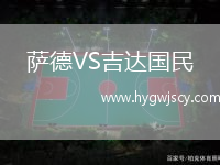 薩德VS吉達(dá)國(guó)民