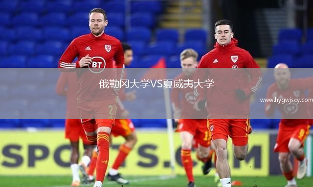 俄勒岡大學(xué)VS夏威夷大學(xué)