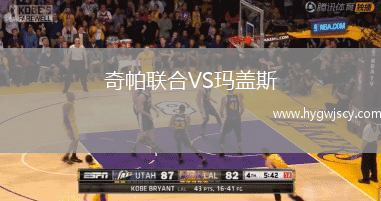 奇帕聯(lián)合VS瑪蓋斯